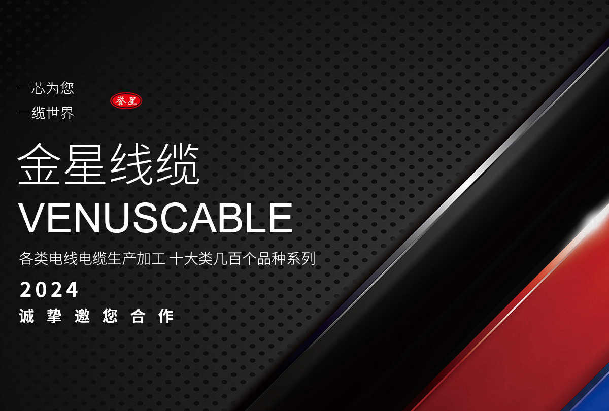 金星線纜有限責任公司